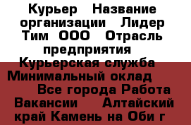 Курьер › Название организации ­ Лидер Тим, ООО › Отрасль предприятия ­ Курьерская служба › Минимальный оклад ­ 23 000 - Все города Работа » Вакансии   . Алтайский край,Камень-на-Оби г.